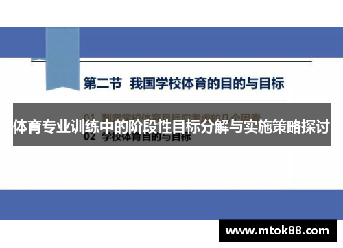 体育专业训练中的阶段性目标分解与实施策略探讨