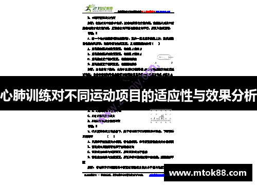 心肺训练对不同运动项目的适应性与效果分析