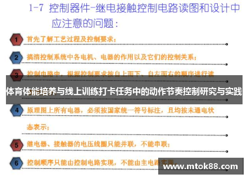 体育体能培养与线上训练打卡任务中的动作节奏控制研究与实践