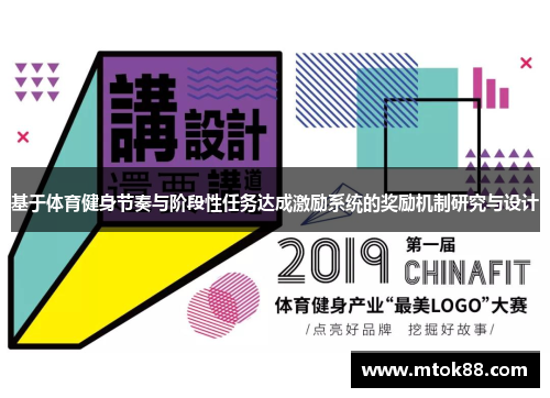 基于体育健身节奏与阶段性任务达成激励系统的奖励机制研究与设计